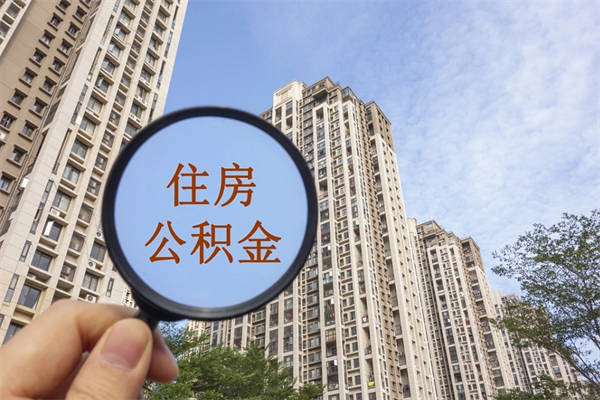 广东离职了住房公积金还能取吗（离职了住房公积金还能取出来吗）