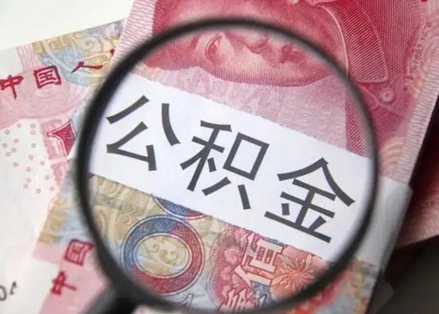 广东个人办理公积金提出（个人公积金提取需要什么条件）