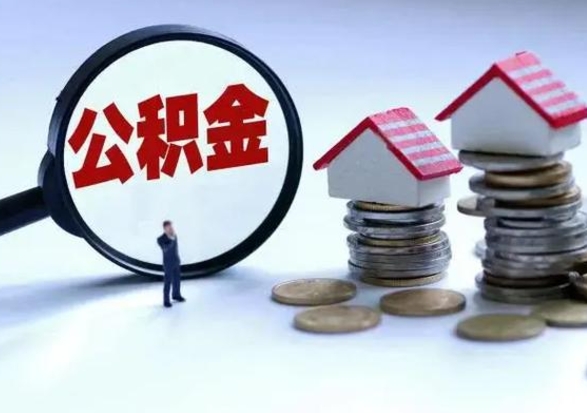 广东提住房公积金封存原因（公积金提取账户封存是什么意思）