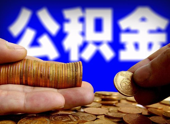 广东2022年公积金提出（2020最新公积金提取）